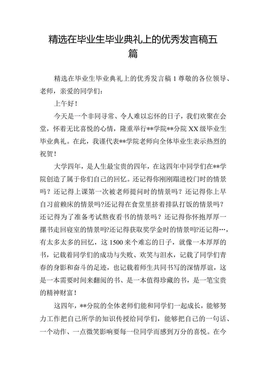 精选在毕业生毕业典礼上的优秀发言稿五篇.docx_第1页