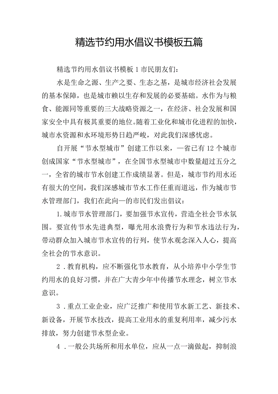 精选节约用水倡议书模板五篇.docx_第1页