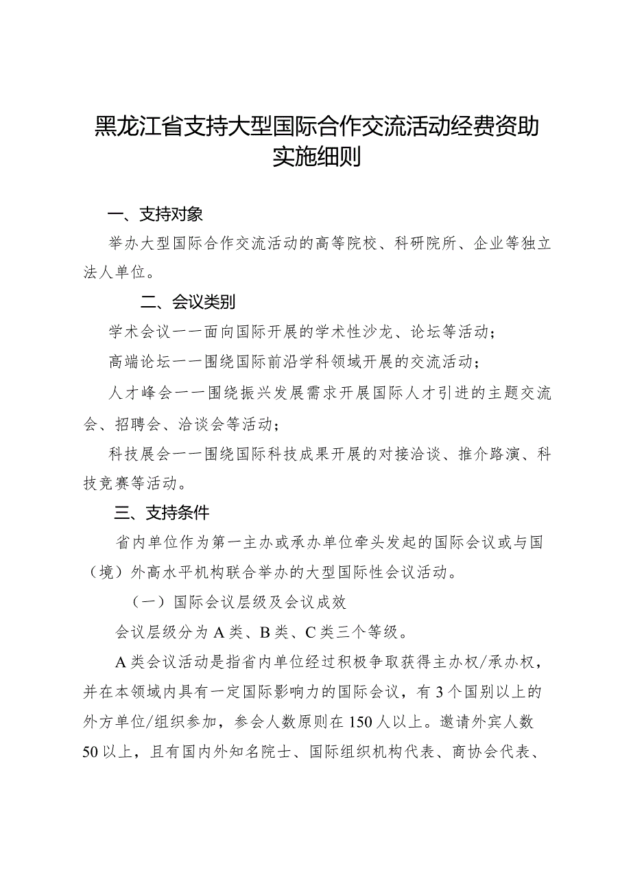 黑龙江省支持大型国际合作交流活动经费资助实施细则.docx_第1页