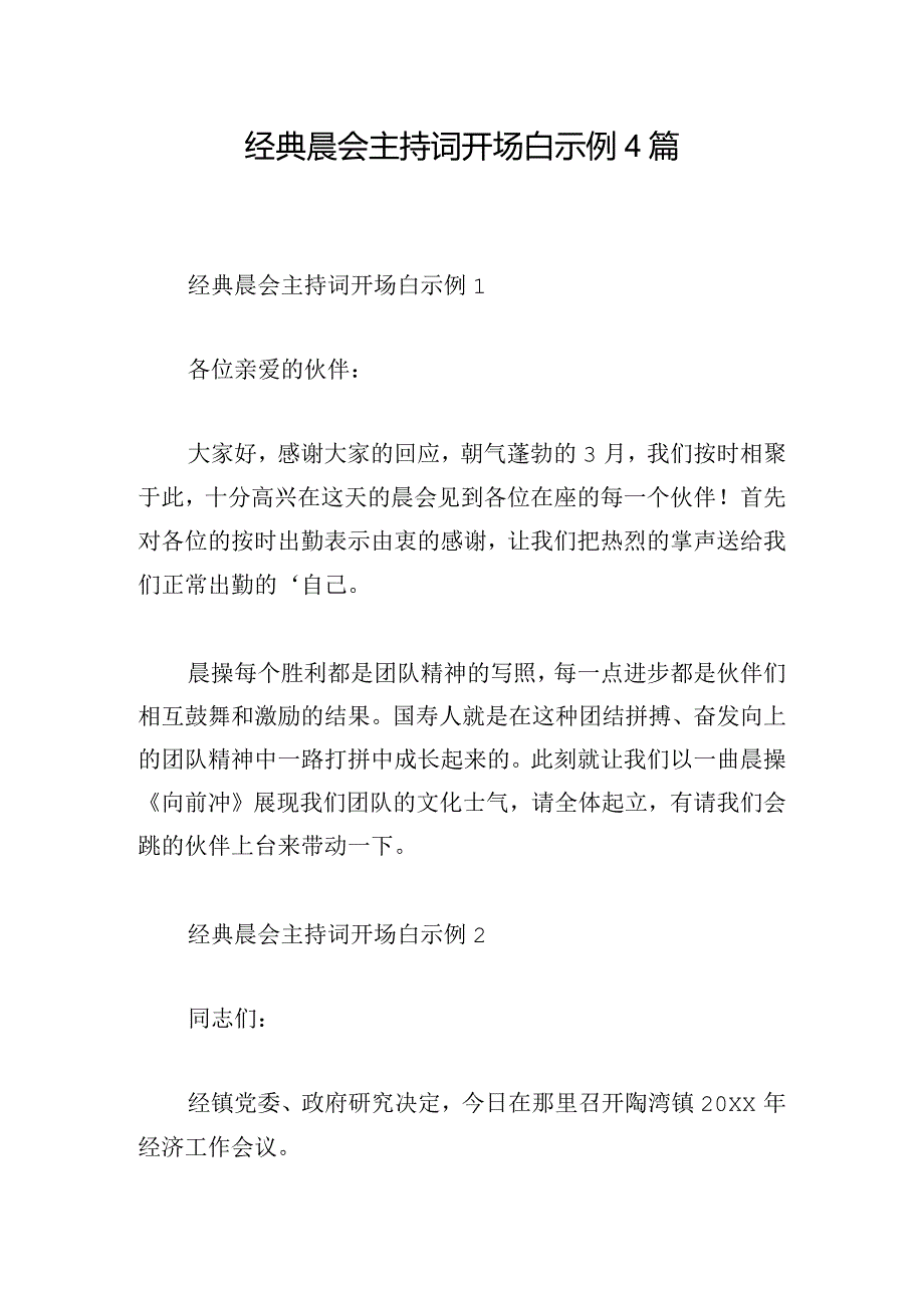 经典晨会主持词开场白示例4篇.docx_第1页