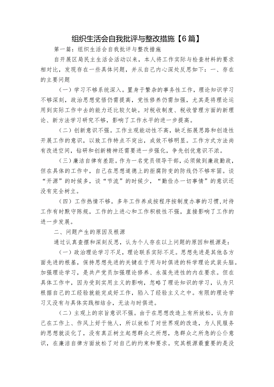 组织生活会自我批评与整改措施【6篇】.docx_第1页