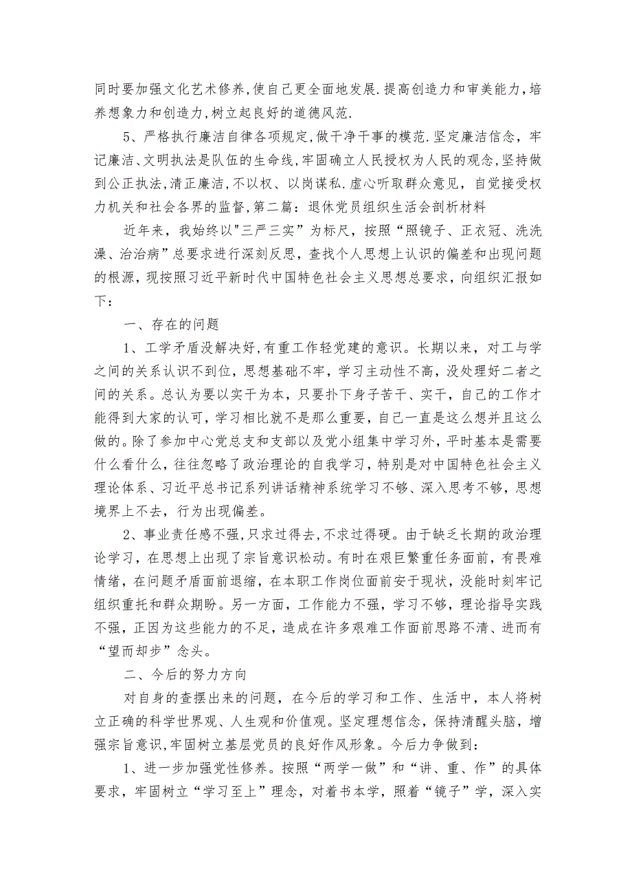 退休党员组织生活会剖析材料范文2023-2023年度(精选5篇).docx_第2页