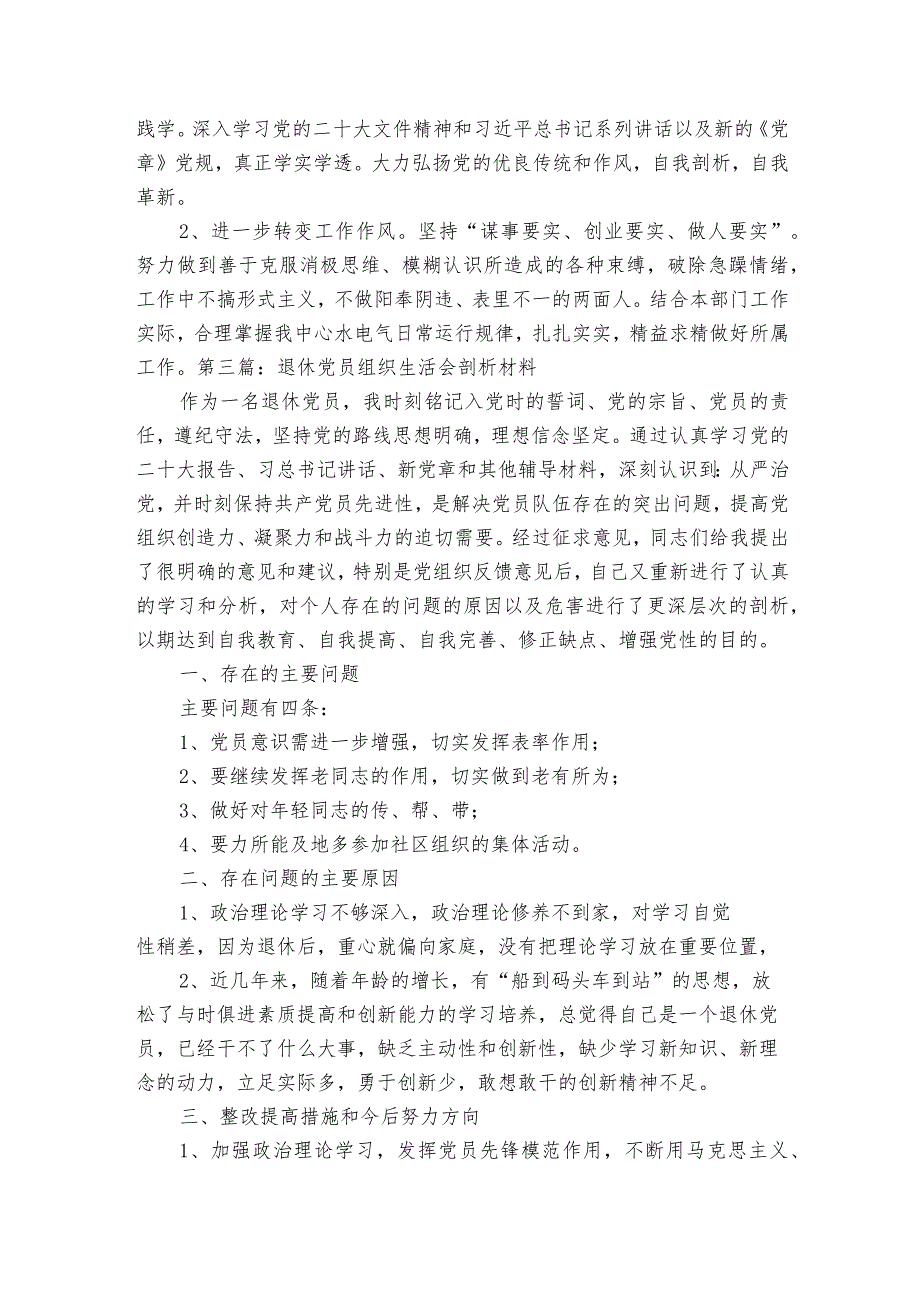 退休党员组织生活会剖析材料范文2023-2023年度(精选5篇).docx_第3页