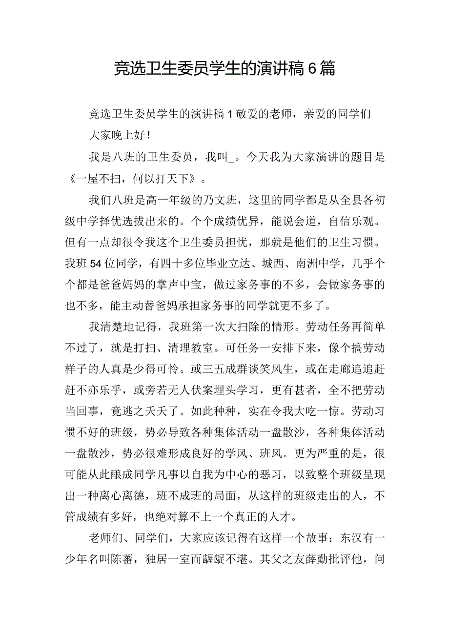 竞选卫生委员学生的演讲稿6篇.docx_第1页