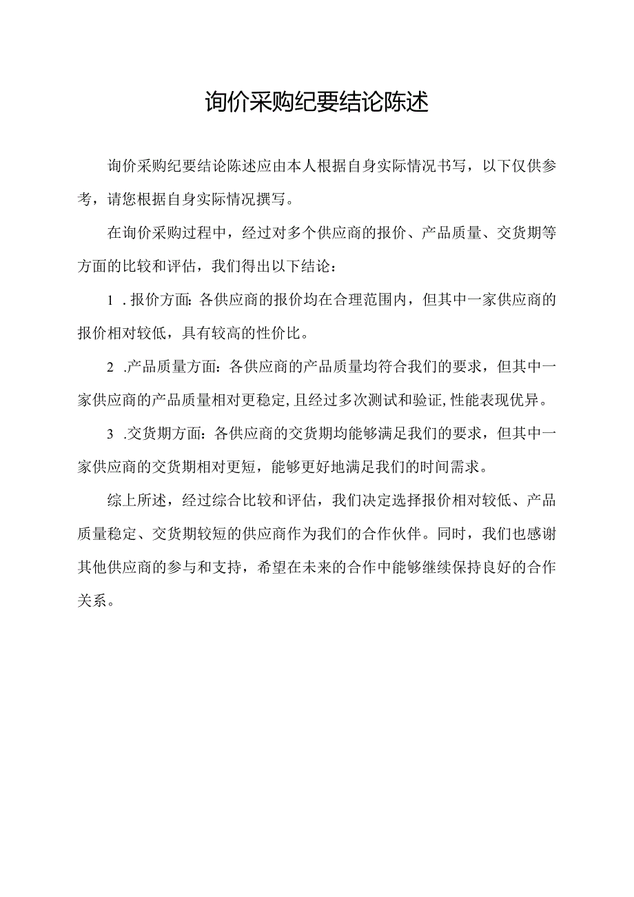 询价采购纪要 结论陈述.docx_第1页