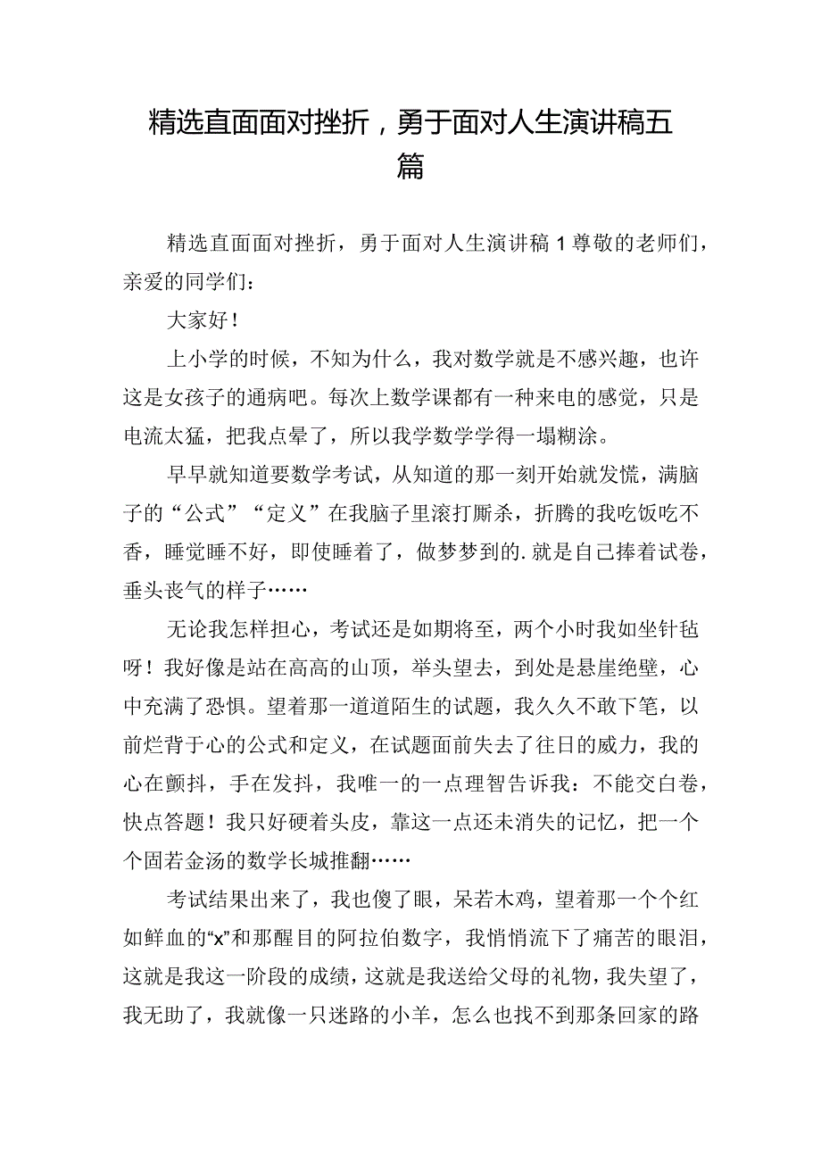 精选直面面对挫折勇于面对人生演讲稿五篇.docx_第1页