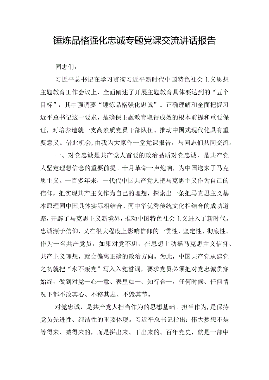 锤炼品格强化忠诚专题党课交流讲话报告.docx_第1页