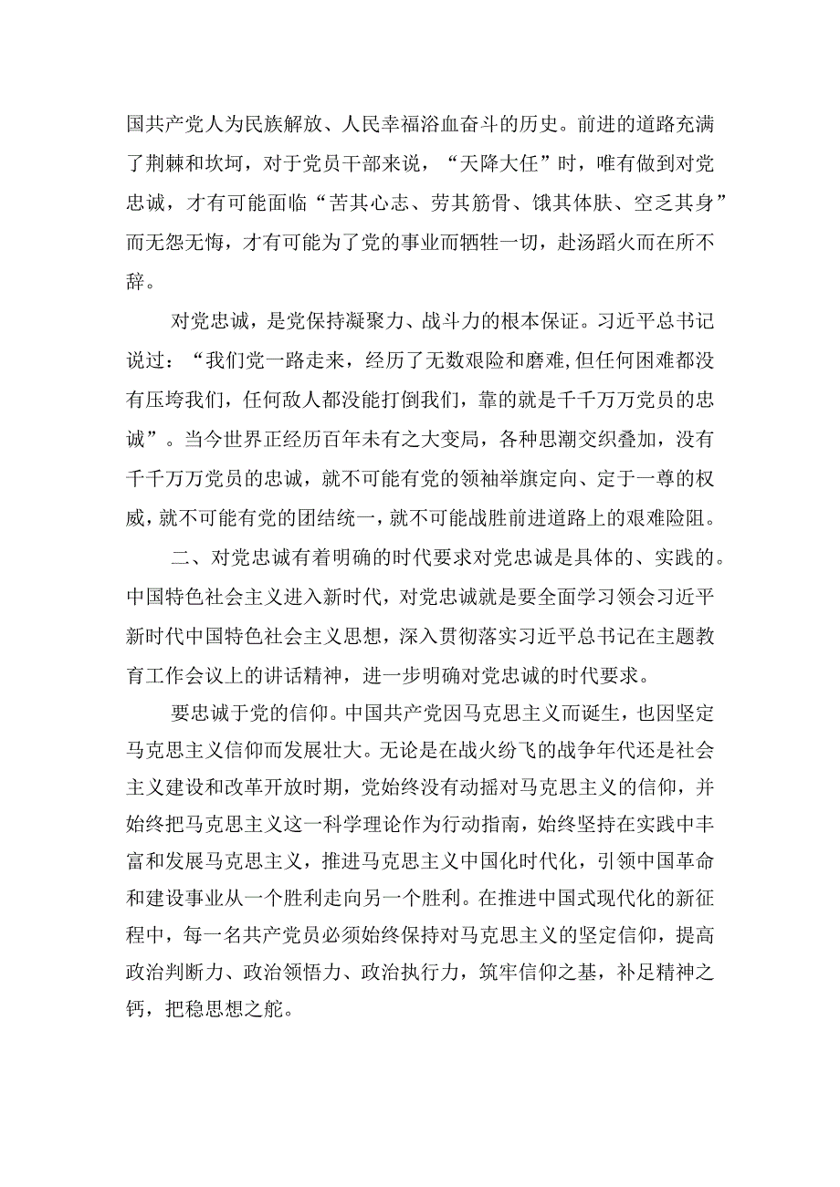 锤炼品格强化忠诚专题党课交流讲话报告.docx_第2页