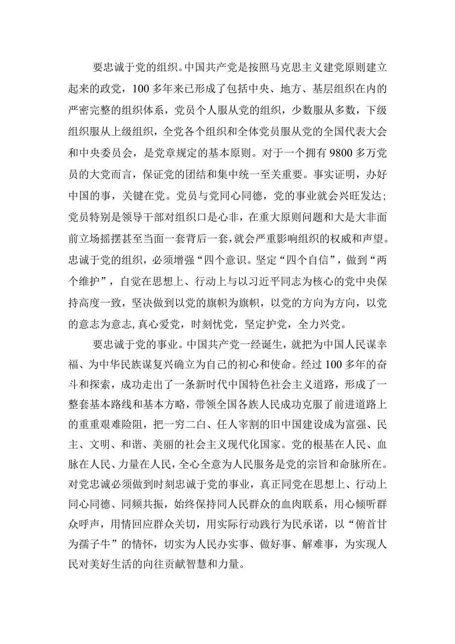 锤炼品格强化忠诚专题党课交流讲话报告.docx_第3页