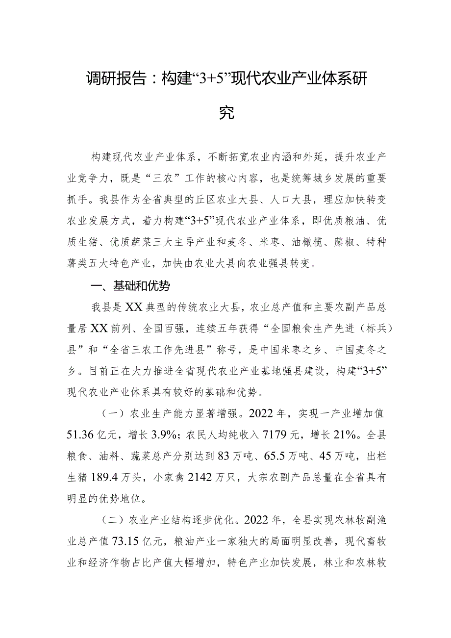 调研报告：构建“3 5”现代农业产业体系研究.docx_第1页