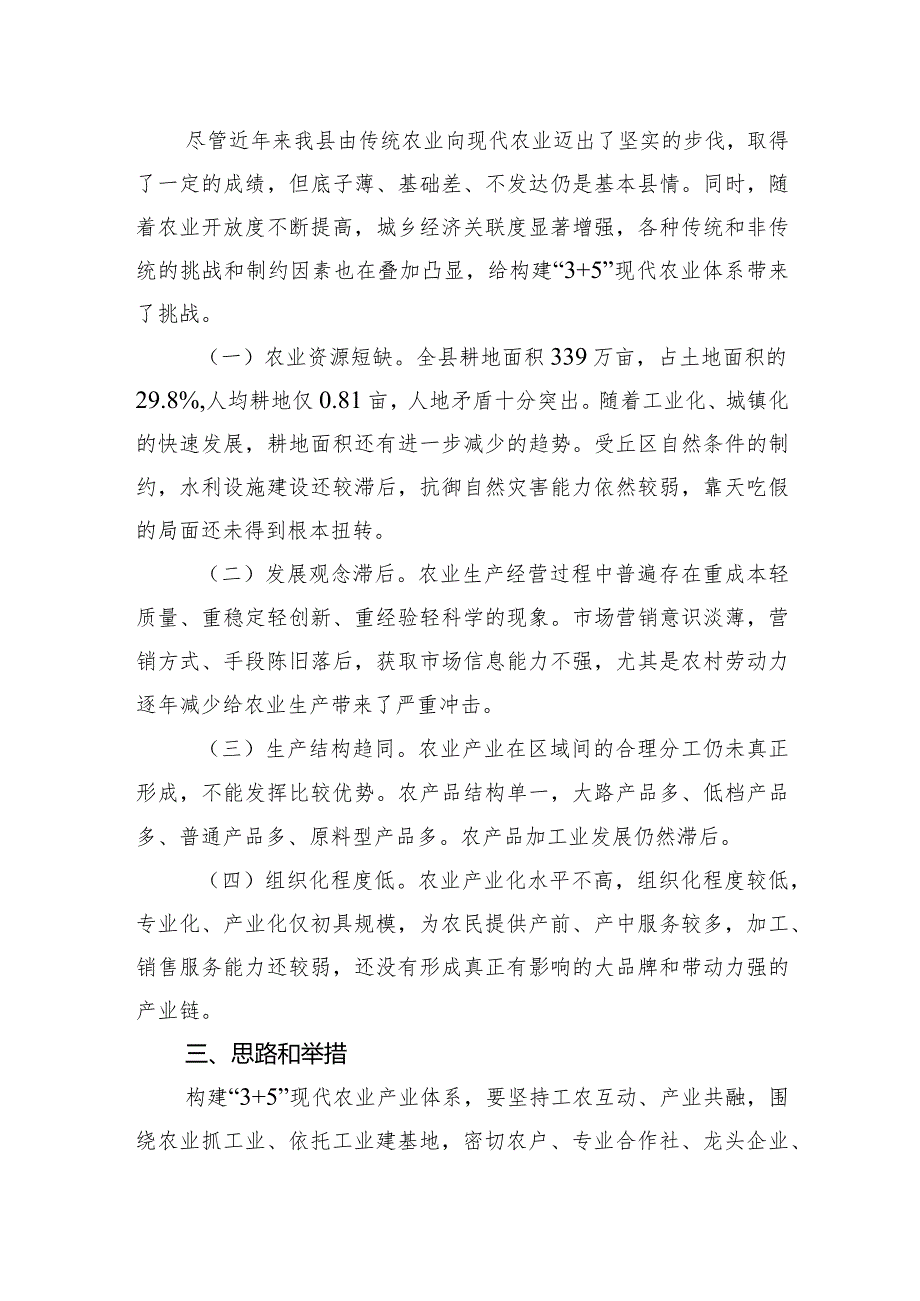 调研报告：构建“3 5”现代农业产业体系研究.docx_第3页