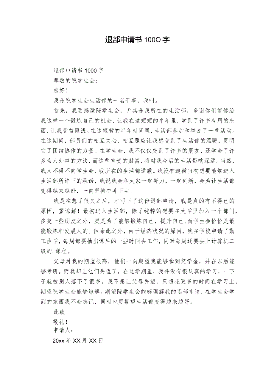 退部申请书1000字.docx_第1页