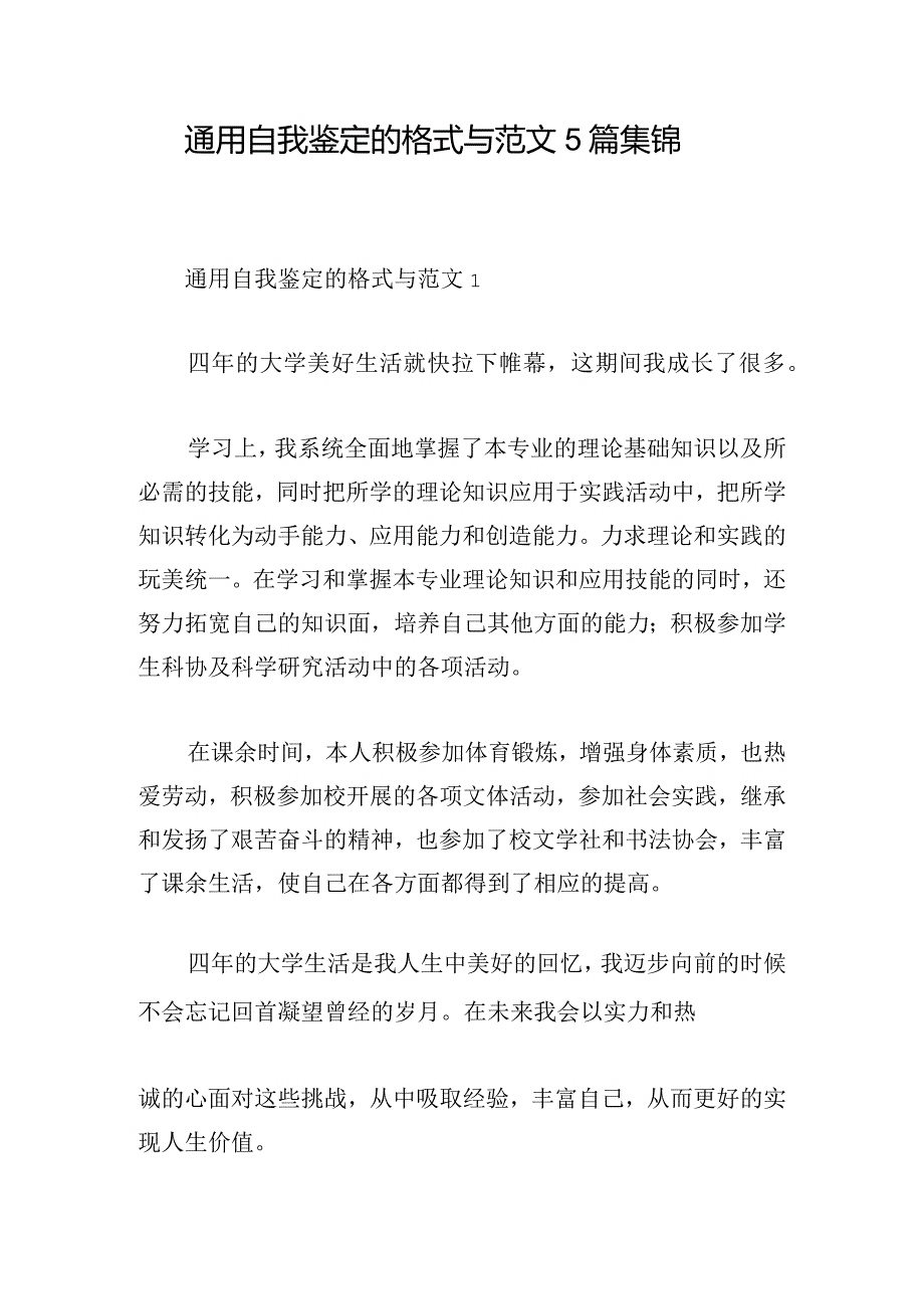 通用自我鉴定的格式与范文5篇集锦.docx_第1页