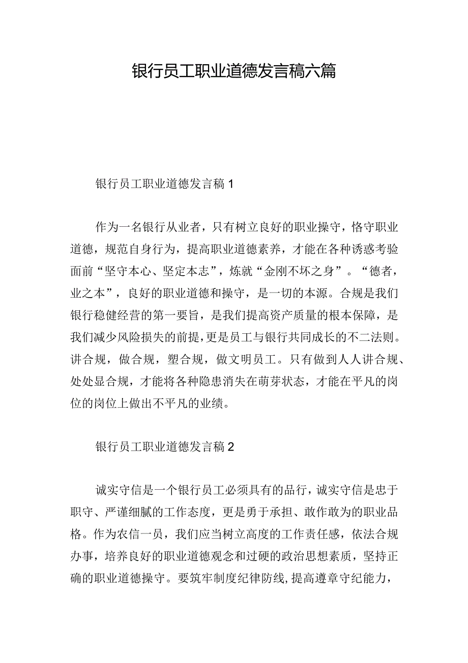 银行员工职业道德发言稿六篇.docx_第1页