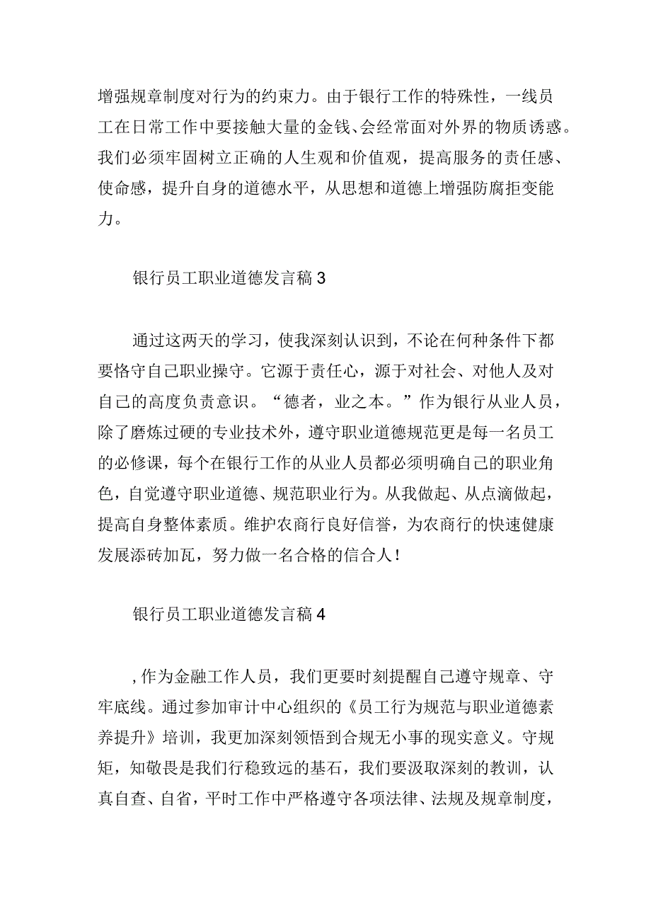 银行员工职业道德发言稿六篇.docx_第2页