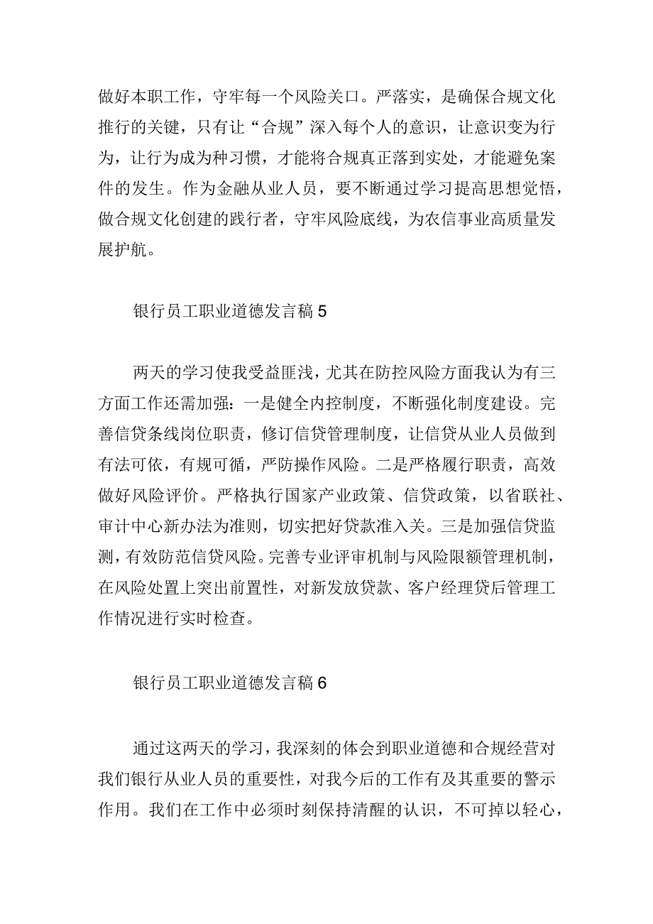 银行员工职业道德发言稿六篇.docx_第3页