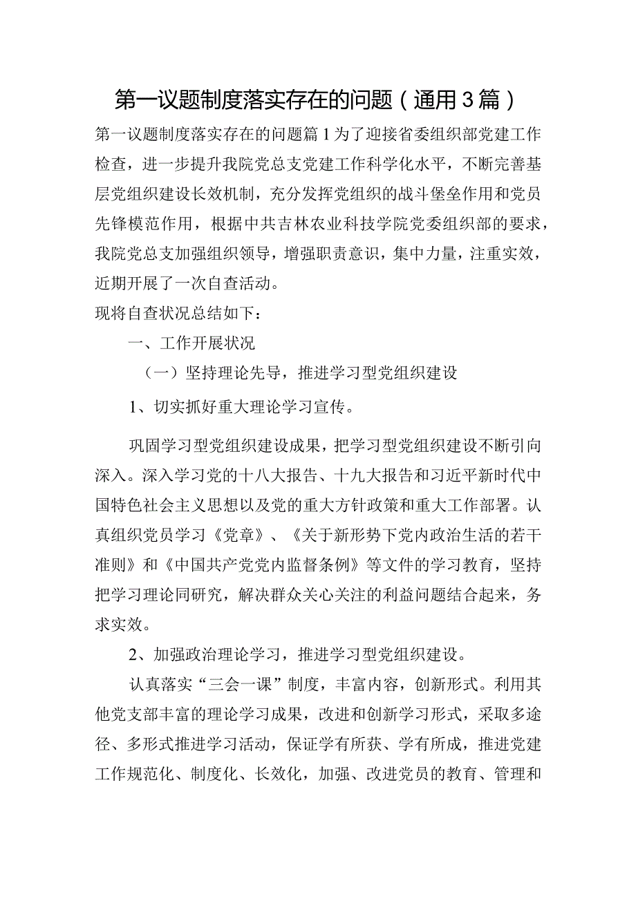 第一议题制度落实存在的问题(通用3篇).docx_第1页