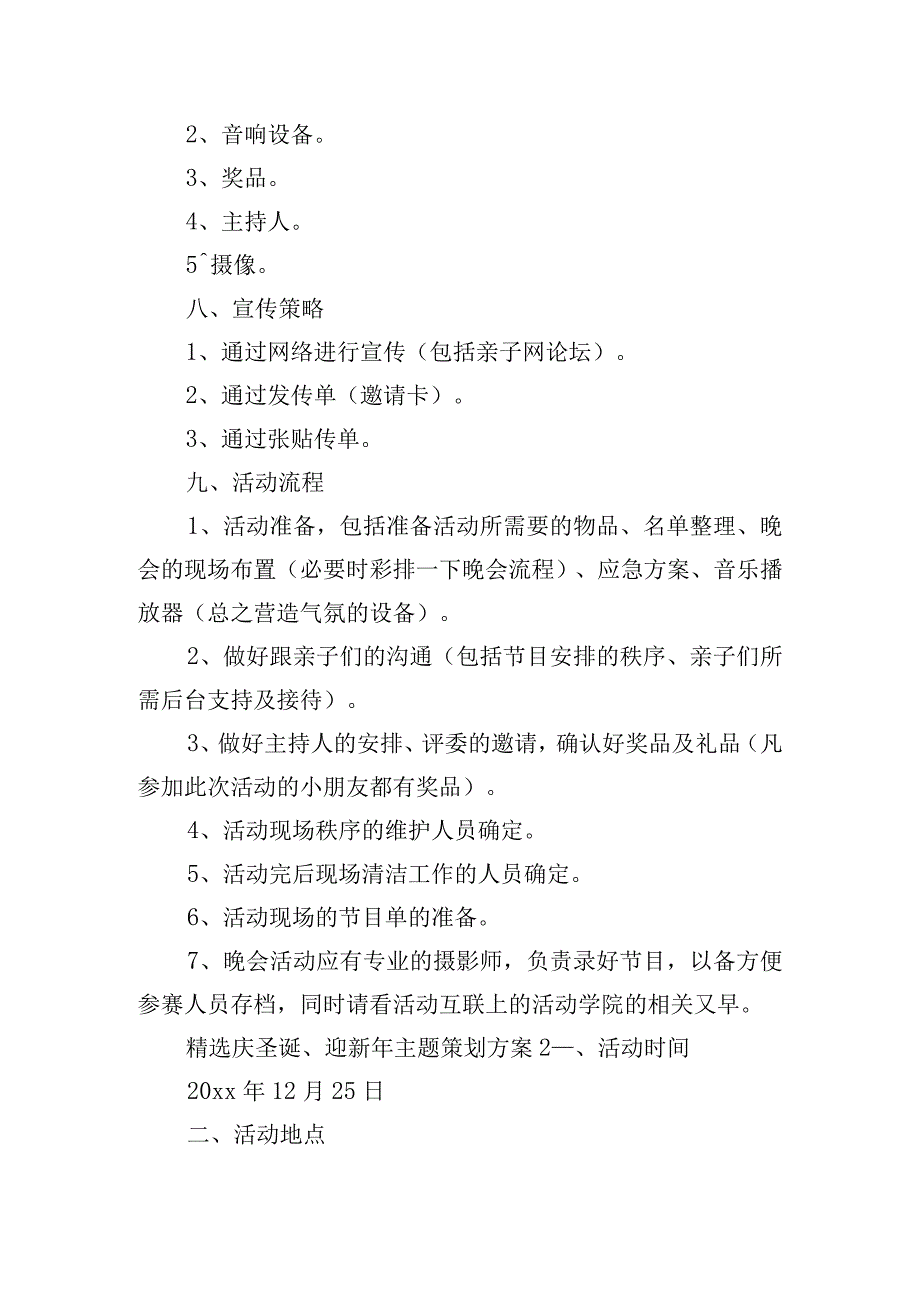 精选庆圣诞、迎新年主题策划方案四篇.docx_第2页