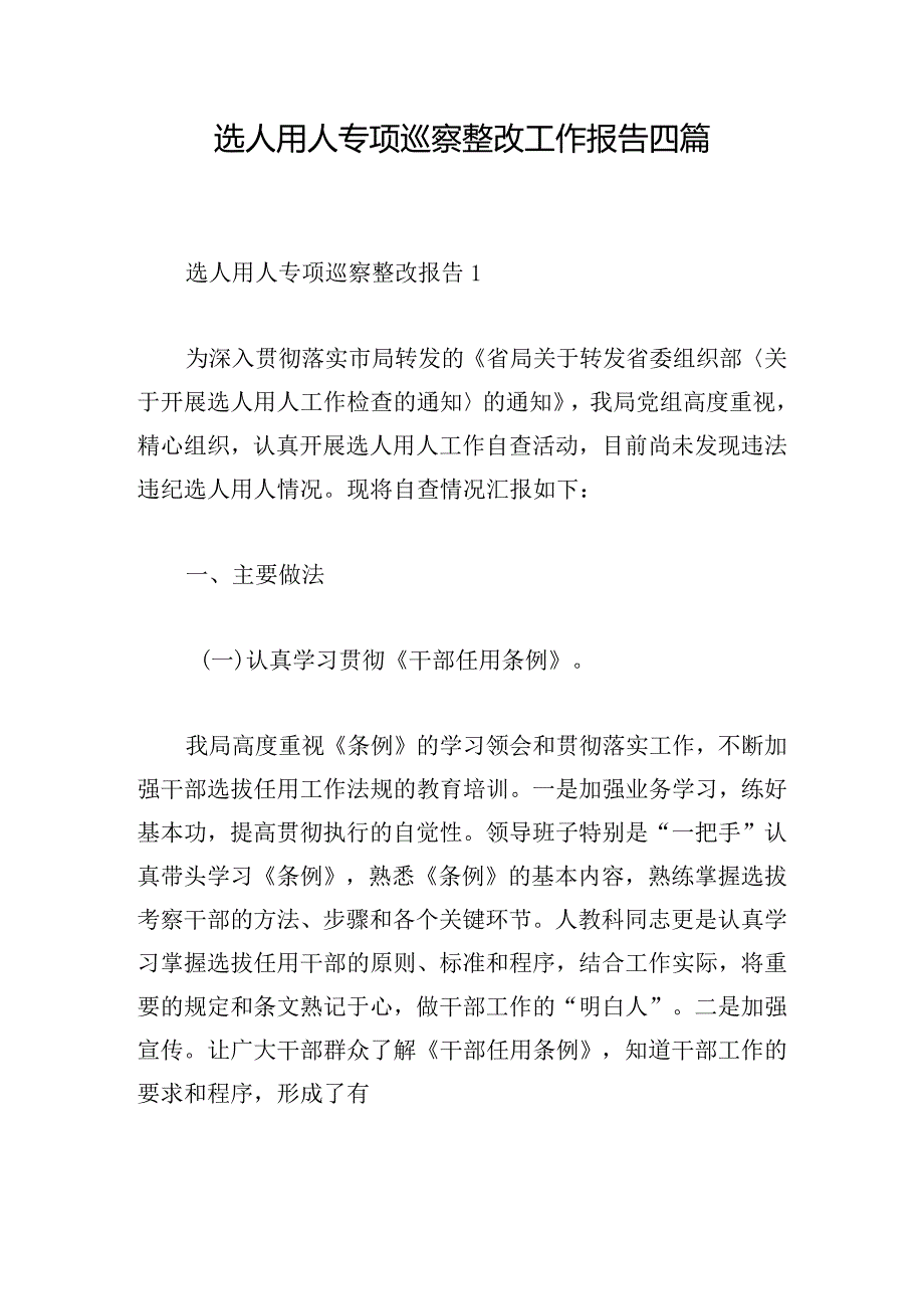 选人用人专项巡察整改工作报告四篇.docx_第1页