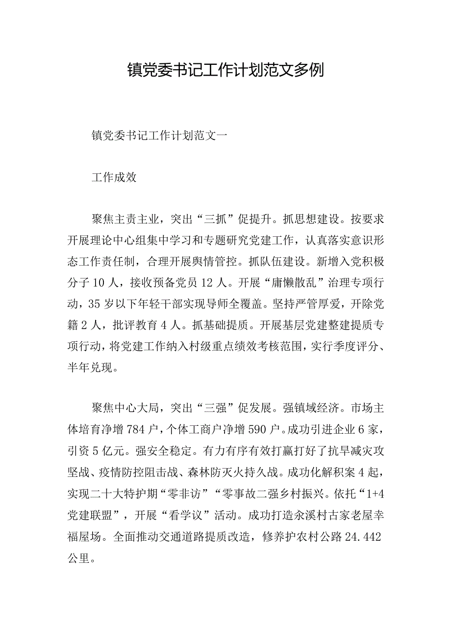 镇党委书记工作计划范文多例.docx_第1页