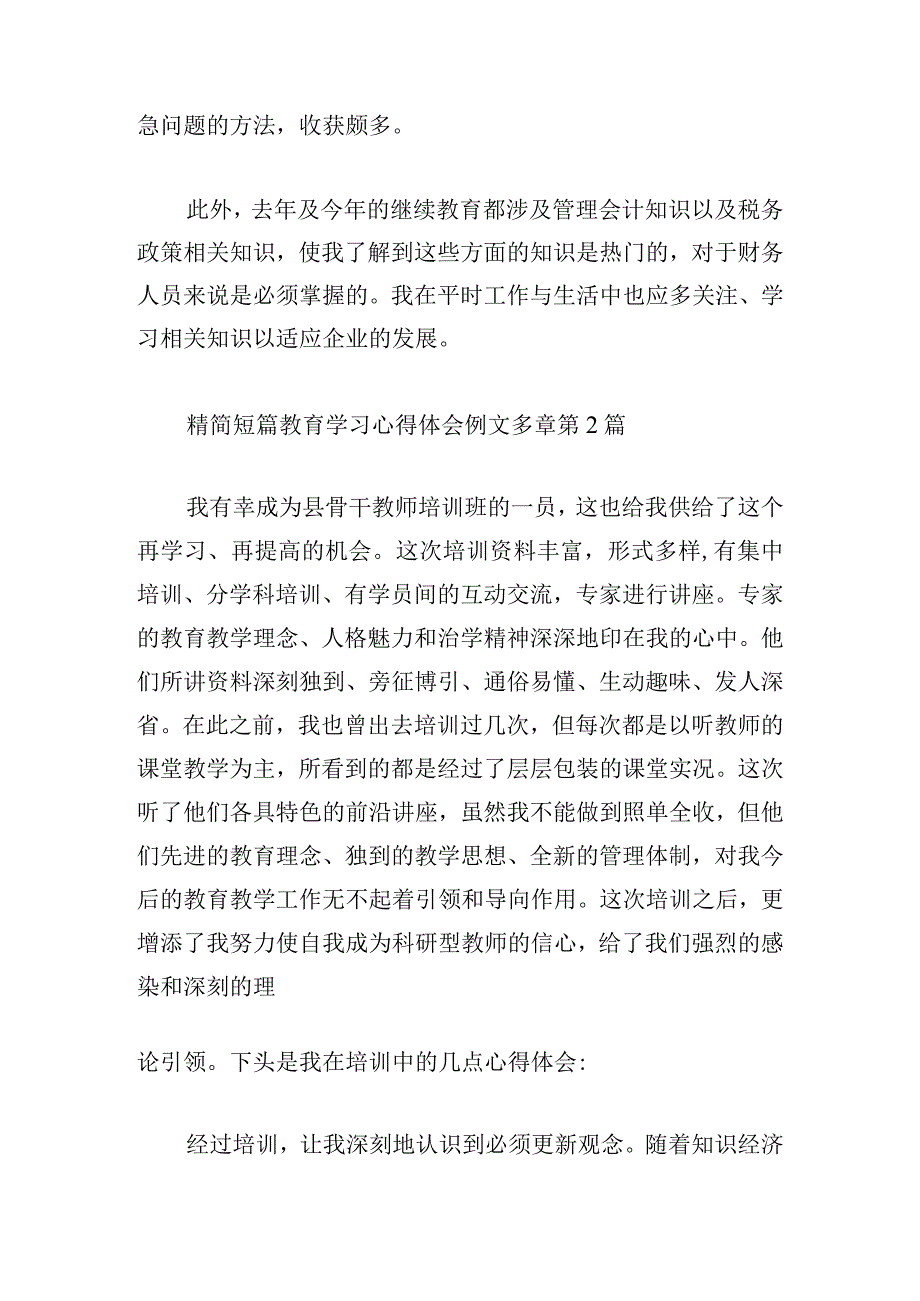 精简短篇教育学习心得体会例文多章.docx_第2页