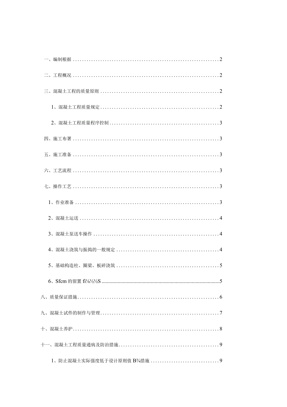 砖混结构混凝土施工策划.docx_第1页