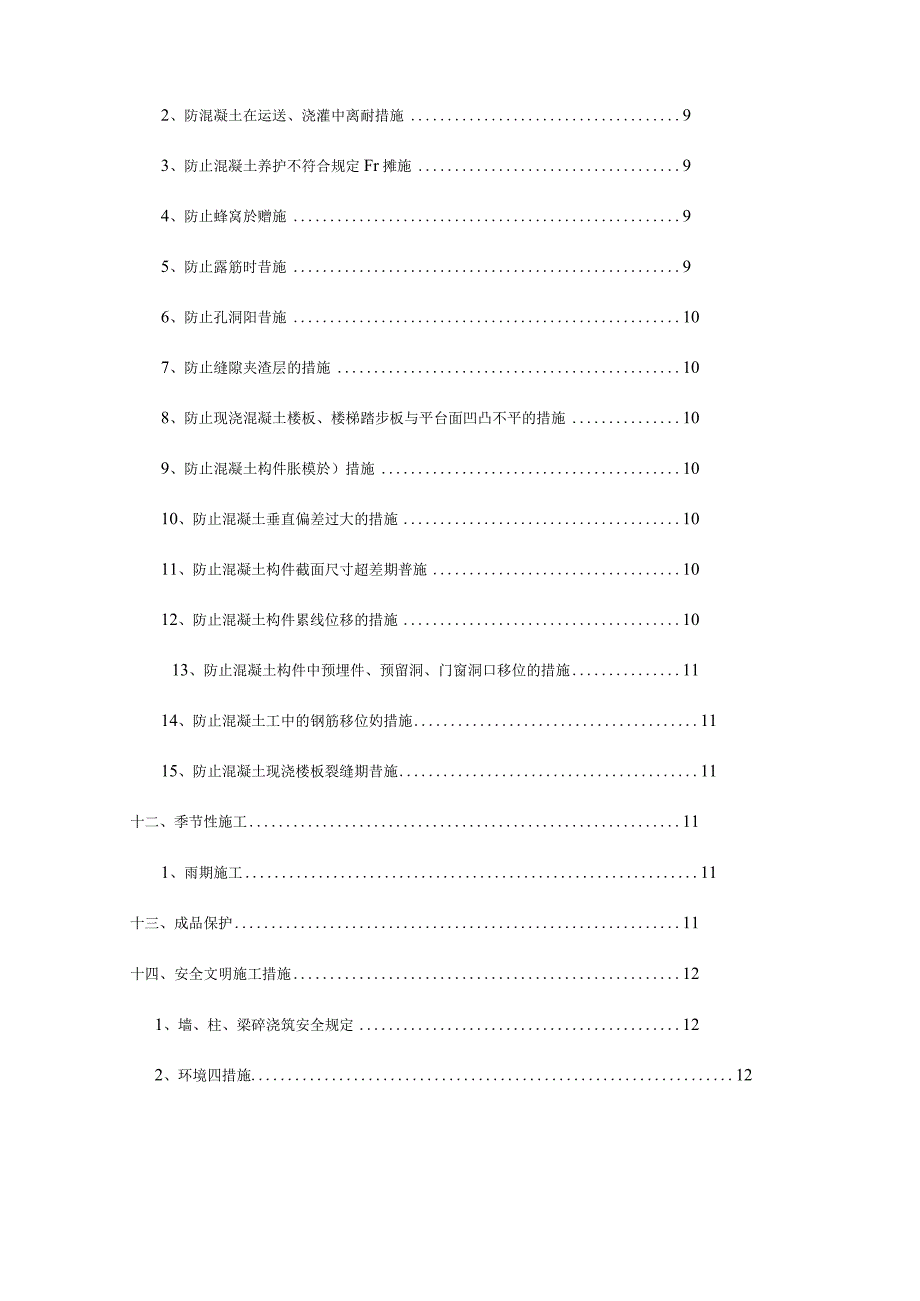 砖混结构混凝土施工策划.docx_第2页