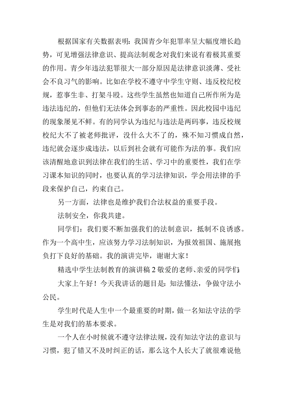 精选中学生法制教育的演讲稿六篇.docx_第2页