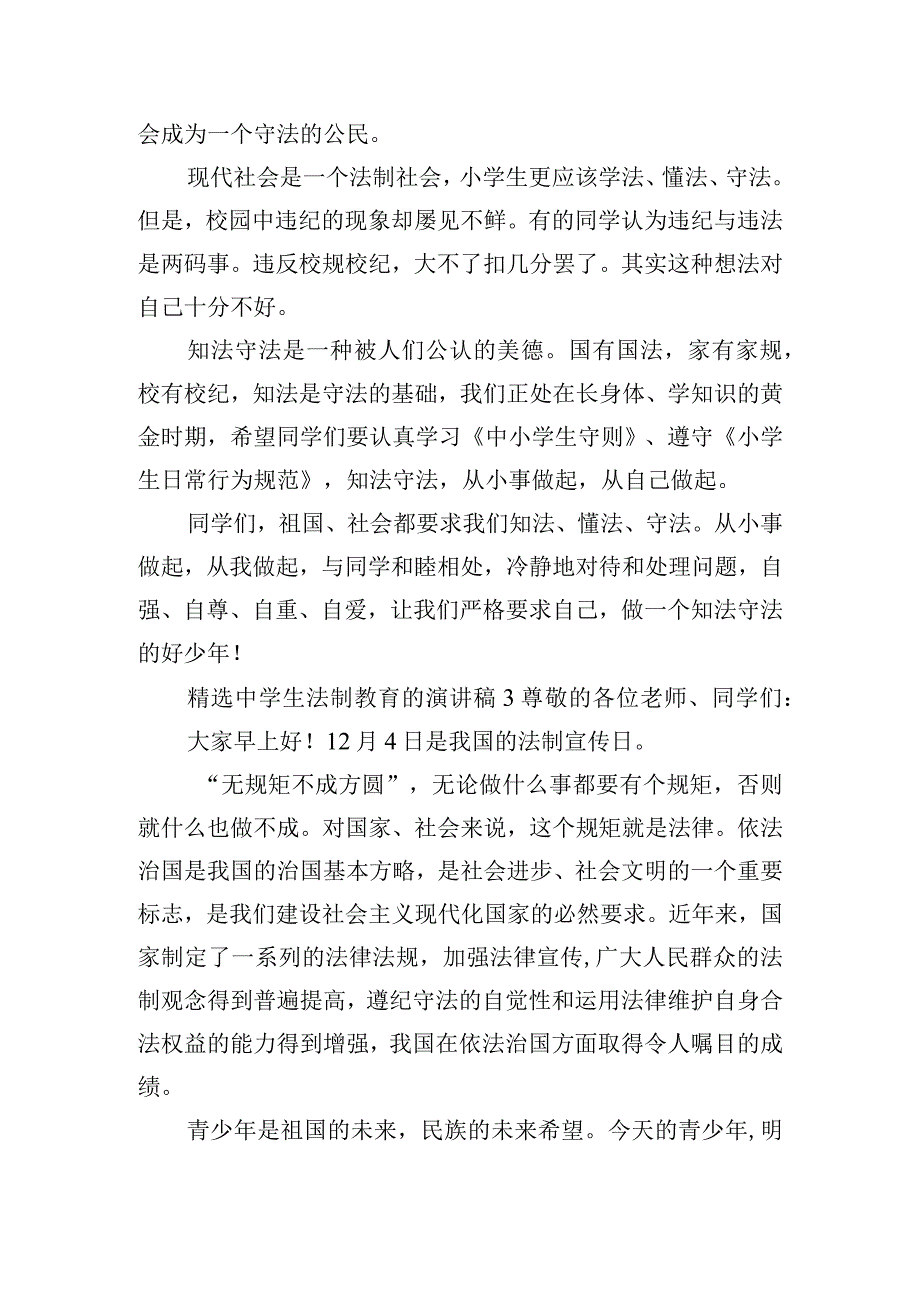 精选中学生法制教育的演讲稿六篇.docx_第3页