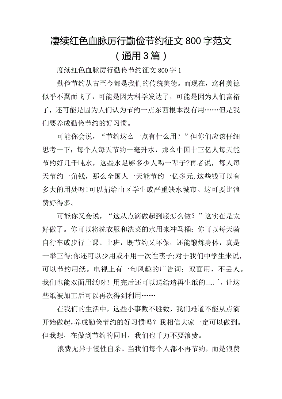 赓续红色血脉厉行勤俭节约征文800字范文(通用3篇).docx_第1页