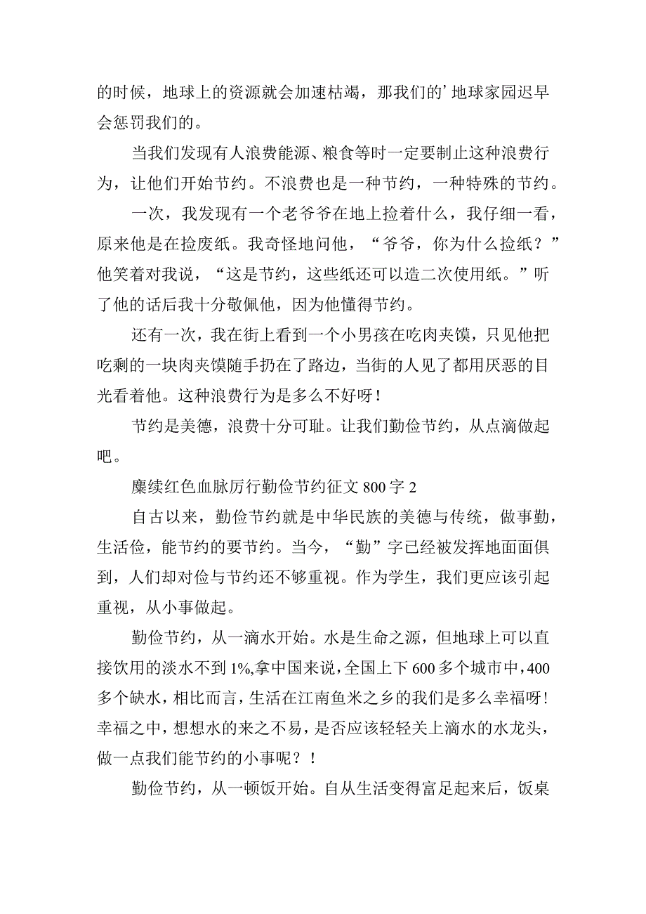 赓续红色血脉厉行勤俭节约征文800字范文(通用3篇).docx_第2页