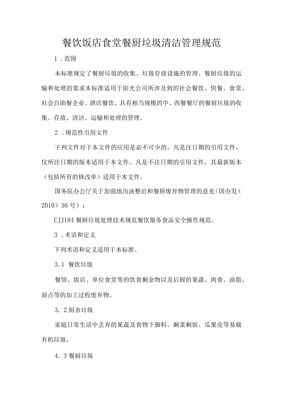 餐饮饭店食堂餐厨垃圾清洁管理规范.docx_第1页