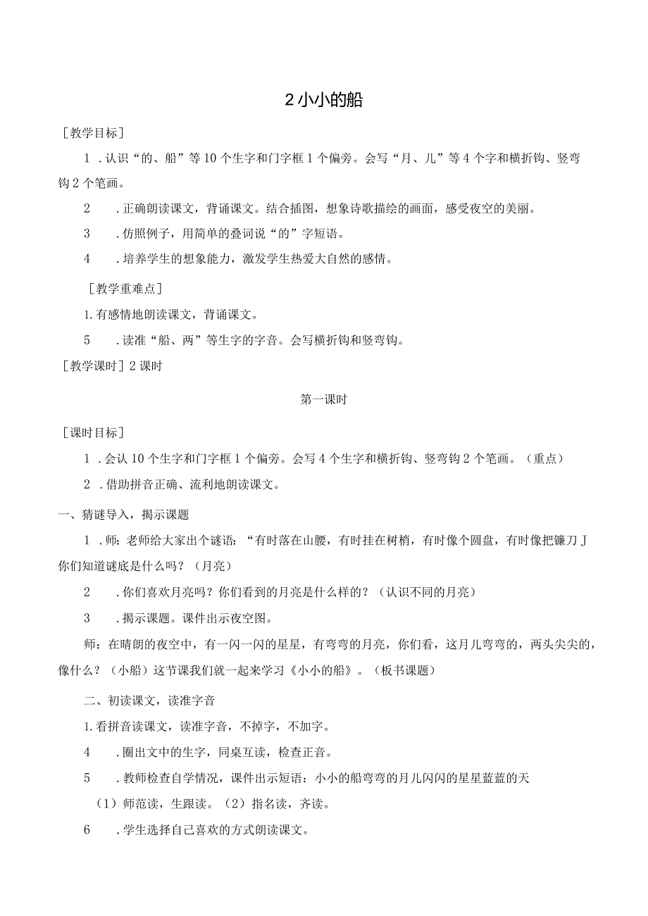 课文2 小小的船 一年级上册第4单元（部编版）.docx_第1页