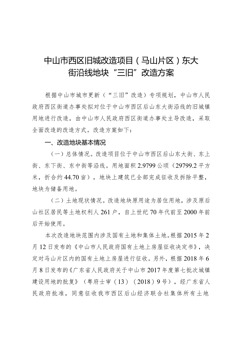 附件4-2：项目改造方案参考范本1（适用于不需完善用地.docx_第1页