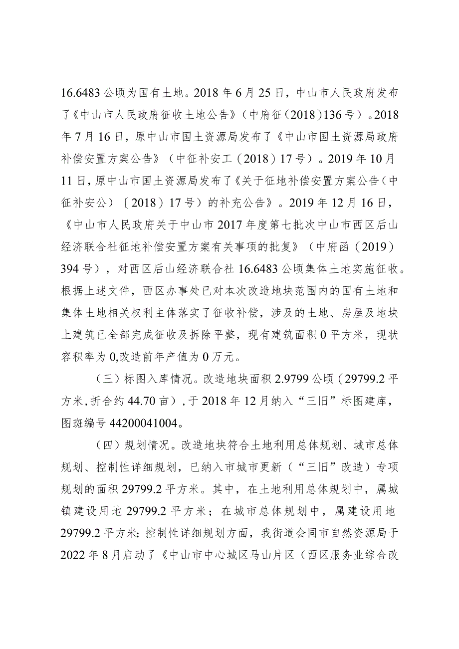 附件4-2：项目改造方案参考范本1（适用于不需完善用地.docx_第2页