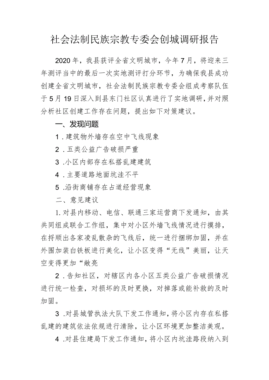 社会法制民族宗教专委会创城调研报告.docx_第1页