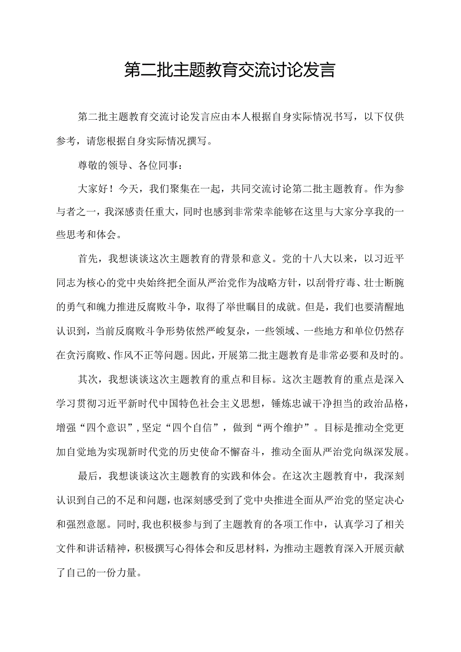 第二批主题教育交流讨论发言.docx_第1页