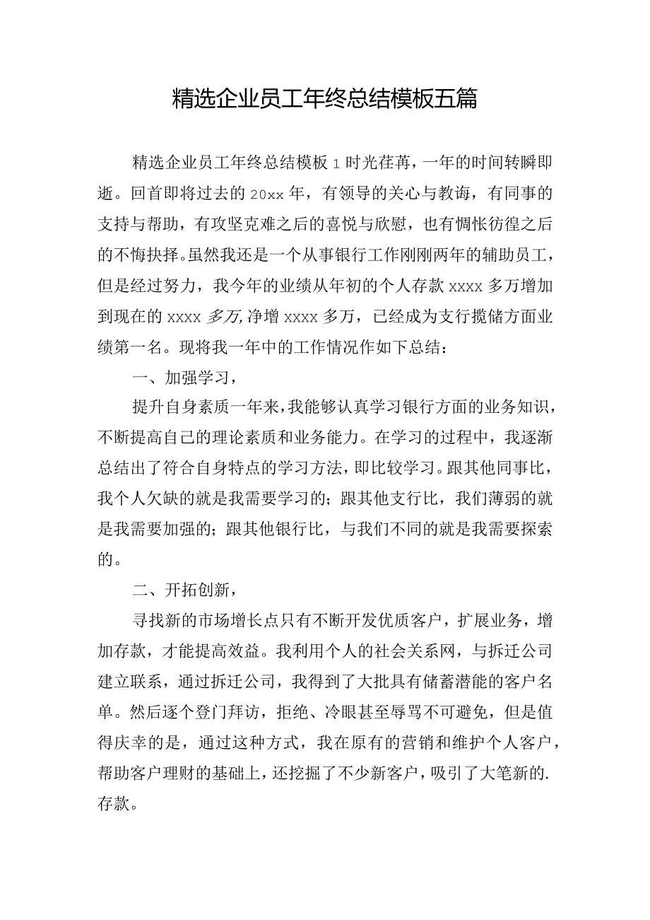 精选企业员工年终总结模板五篇.docx_第1页