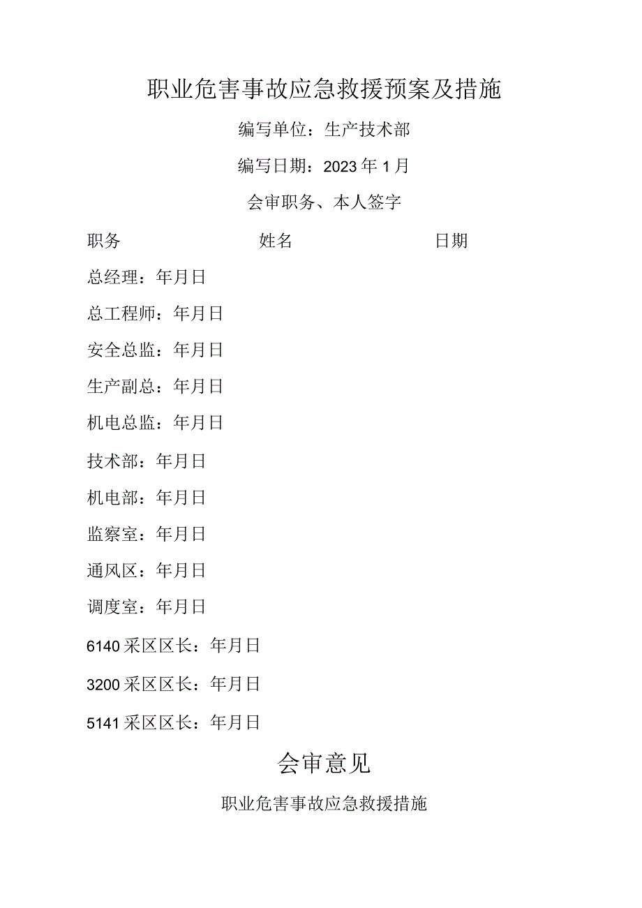 职场危险事故的应急救援措施.docx_第1页