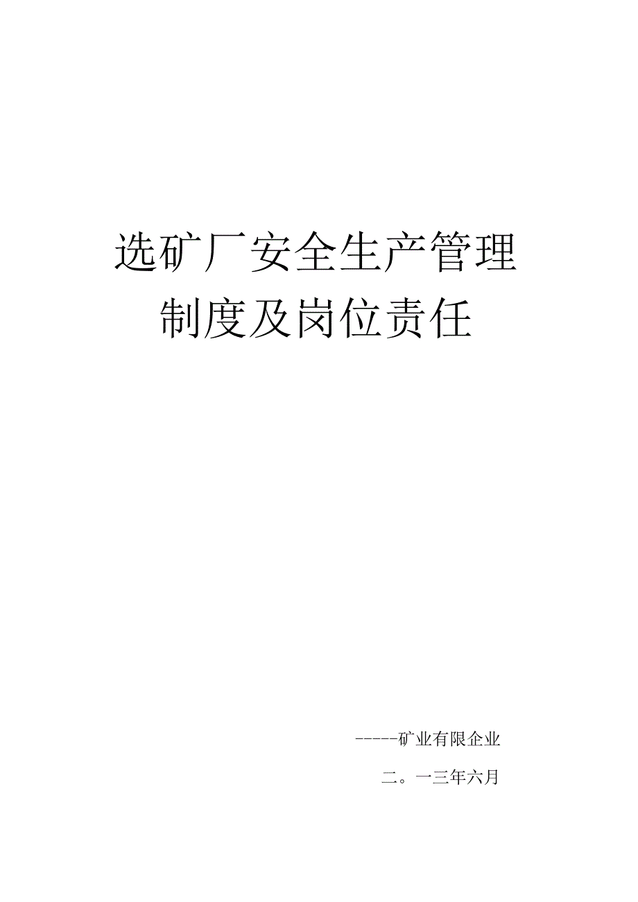 矿山安全生产管理规定及职责.docx_第1页