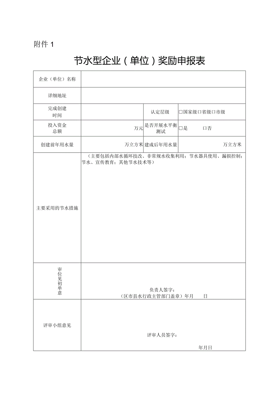 节水型企业单位奖励申报表.docx_第1页