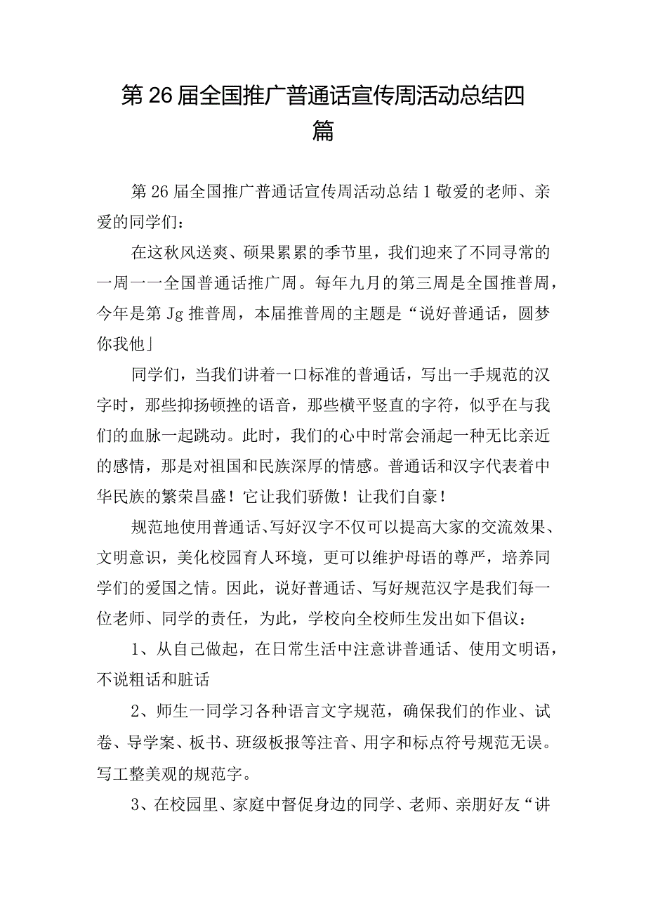 第26届全国推广普通话宣传周活动总结四篇.docx_第1页