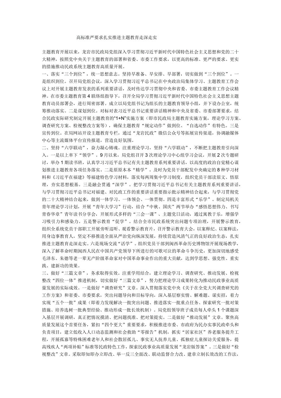 高标准 严要求 扎实推进主题教育走深走实.docx_第1页