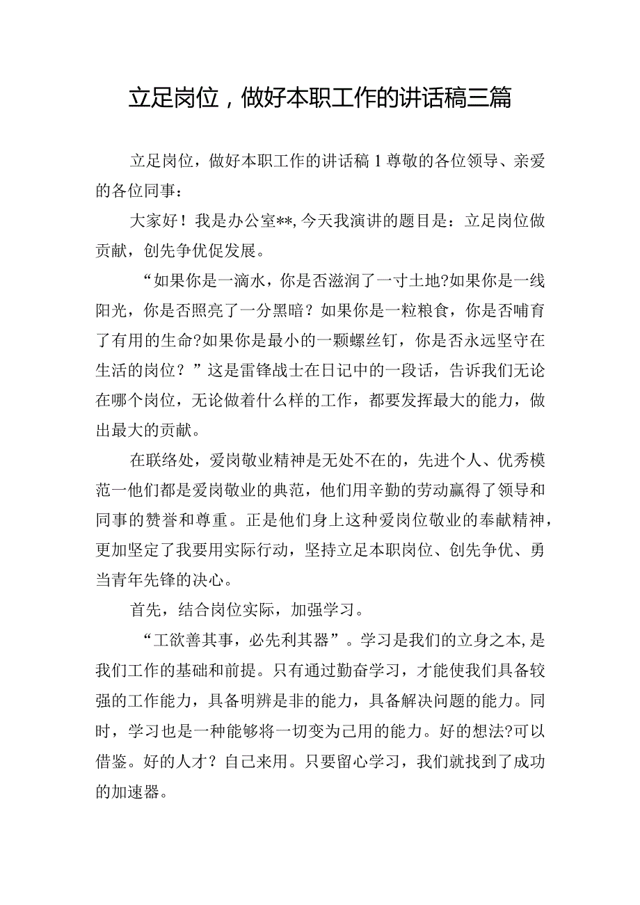 立足岗位做好本职工作的讲话稿三篇.docx_第1页