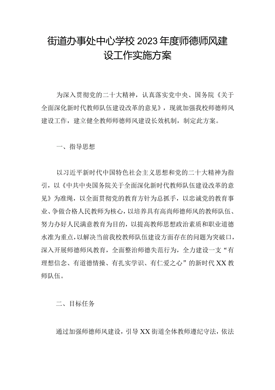 街道办事处中心学校2023年度师德师风建设工作实施方案.docx_第1页