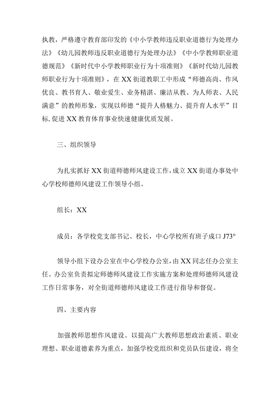 街道办事处中心学校2023年度师德师风建设工作实施方案.docx_第2页