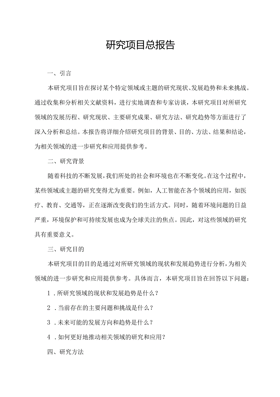 研究项目总报告.docx_第1页