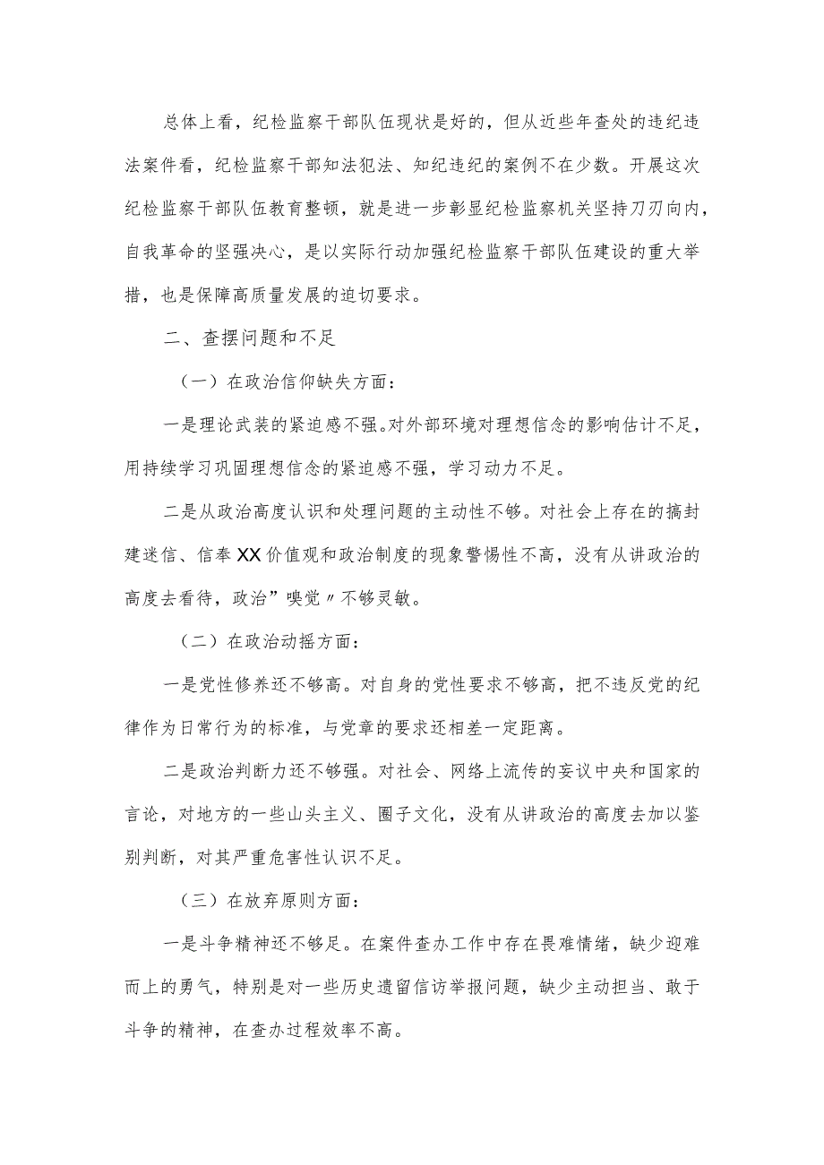 纪检监察干部队伍教育整顿党性分析报告.docx_第2页