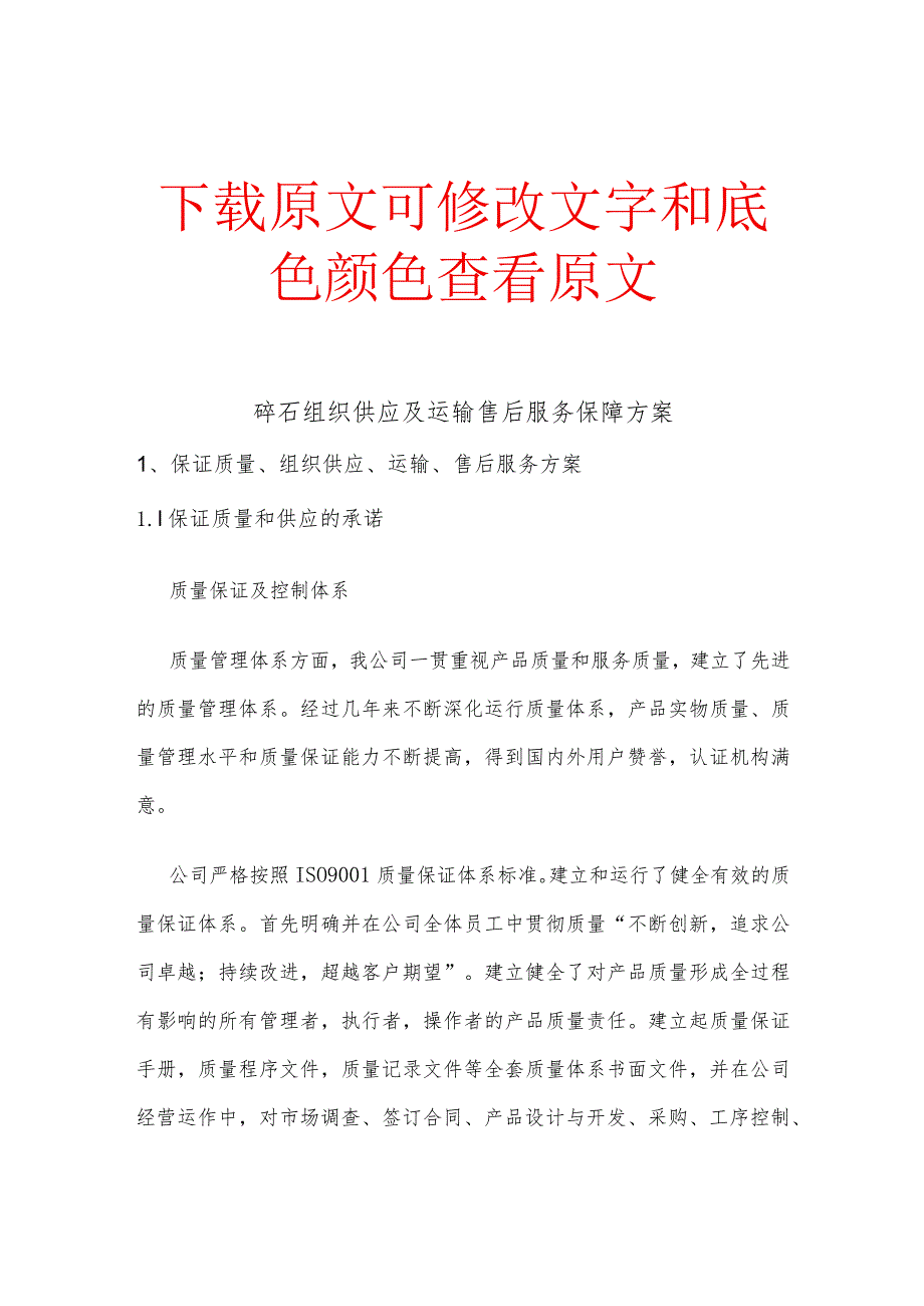 碎石组织供应及运输售后服务保障方案精选文稿.docx_第1页