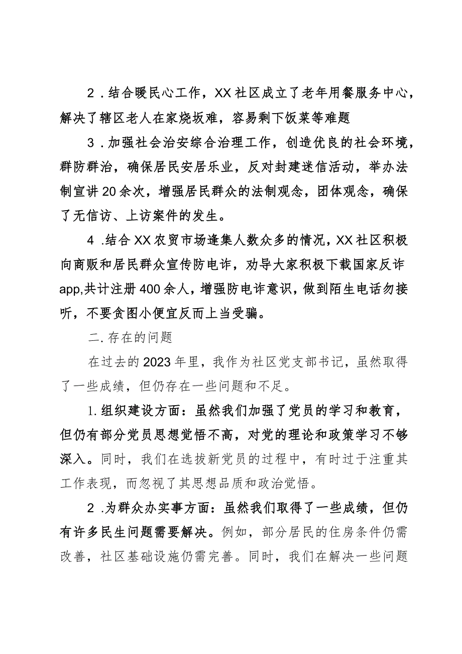 社区党支部书记2023年述职报告.docx_第2页